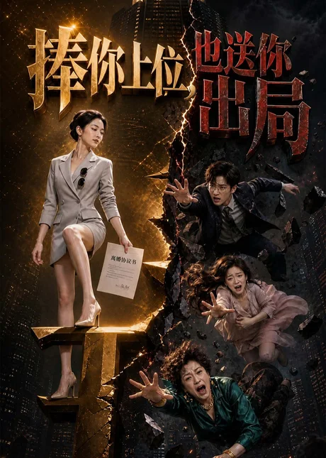 捧你上位,也送你出局(56集)AI短剧 (2026) 捧你上位,也送你出局(56集)AI短剧 (2026)