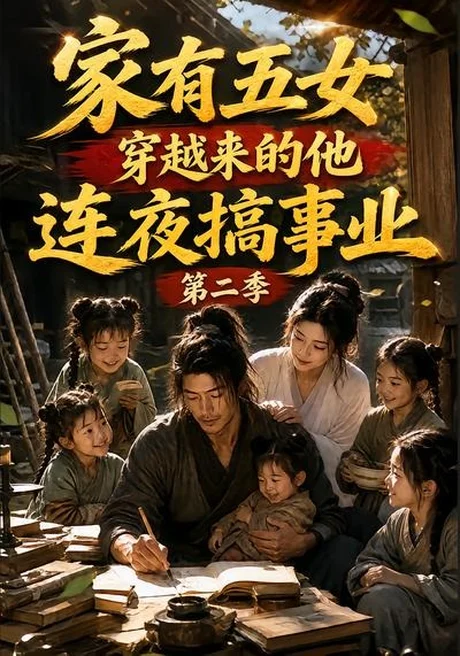 家有五女,穿越来的他连夜搞事业第二季(78集)AI短剧 (2026) 家有五女,穿越来的他连夜搞事业第二季(78集)AI短剧 (2026)