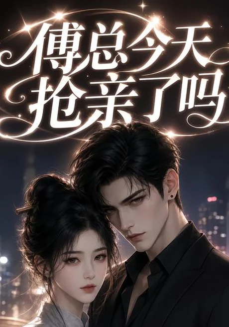 傅总今天抢亲了吗(83集)AI短剧 (2026) 傅总今天抢亲了吗(83集)AI短剧 (2026)