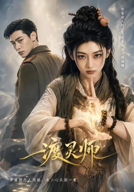 渡灵师（65集）AI短剧 (2026)