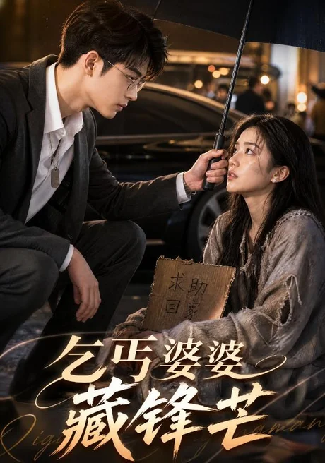 乞丐婆婆藏锋芒(61集)AI短剧 (2026) 乞丐婆婆藏锋芒(61集)AI短剧 (2026)