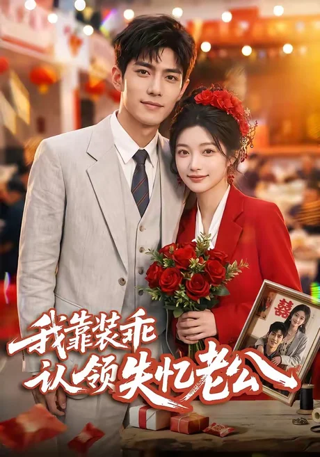 我靠装乖认领失忆老公(80集)AI短剧 (2026) 我靠装乖认领失忆老公(80集)AI短剧 (2026)