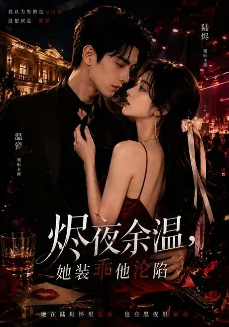 烬夜余温,她装乖他沦陷(70集)红果版本 AI短剧 (2026) 烬夜余温,她装乖他沦陷(70集)红果版本 AI短剧 (2026)