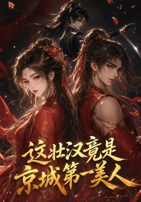 这壮汉竟是京城第一美人（47集）AI短剧 (2026)