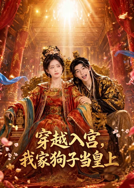 穿越入宫,我家狗子当皇上(51集)未删减 AI短剧 (2026) 穿越入宫,我家狗子当皇上(51集)未删减 AI短剧 (2026)