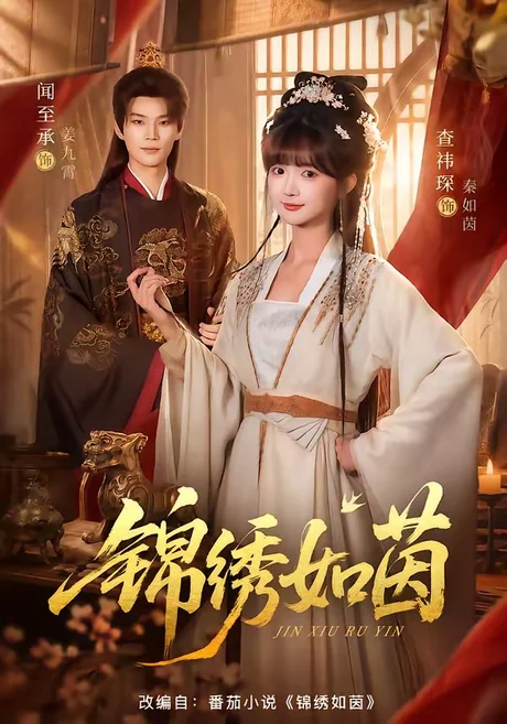 锦绣如茵(80集)闻至承&查祎琛 (2026) 锦绣如茵(80集)闻至承&查祎琛 (2026)