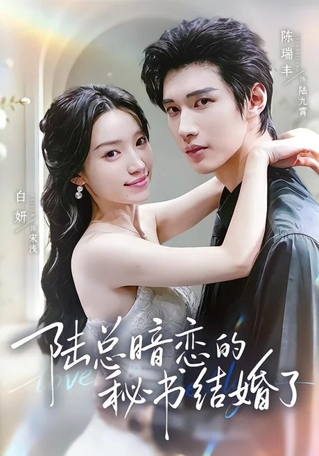陆总暗恋的秘书结婚了(71集)陈瑞丰&白妍 (2026) 陆总暗恋的秘书结婚了(71集)陈瑞丰&白妍 (2026)