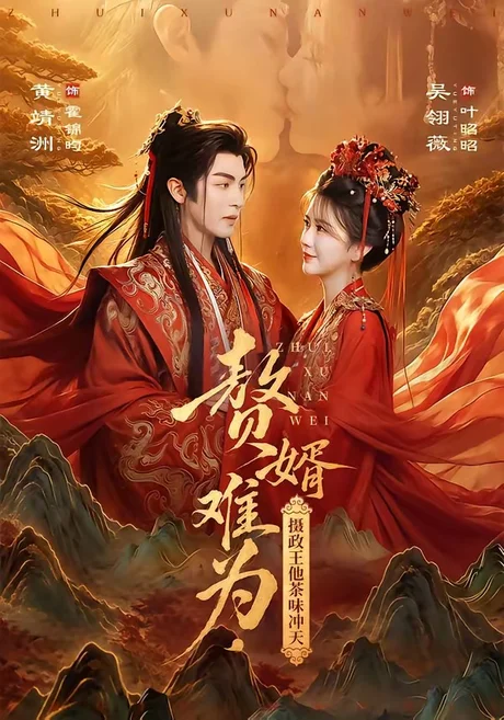 赘婿难为,摄政王他茶味冲天(64集)黄靖洲&吴翎薇 (2026) 赘婿难为,摄政王他茶味冲天(64集)黄靖洲&吴翎薇 (2026)