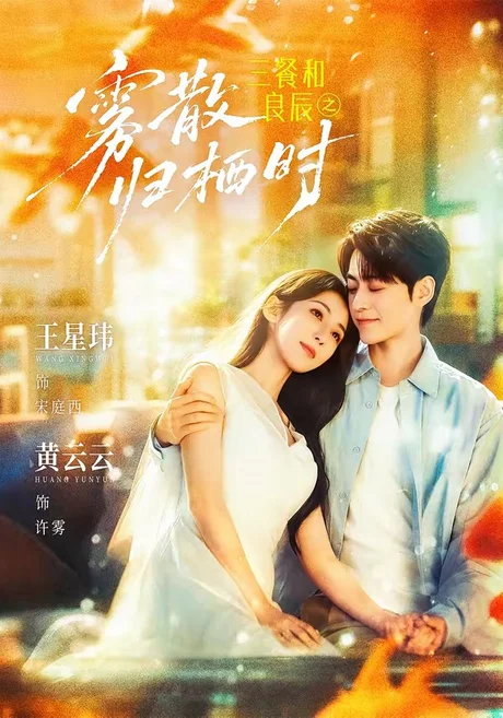 三餐和良辰之雾散归栖时(80集)王星玮&黄云云 (2026) 三餐和良辰之雾散归栖时(80集)王星玮&黄云云 (2026)