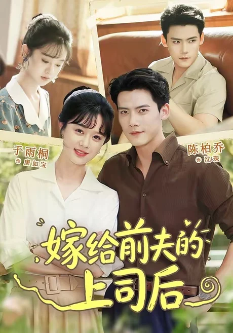嫁给前夫的上司后（77集）陈刚＆于雨桐 (2026)