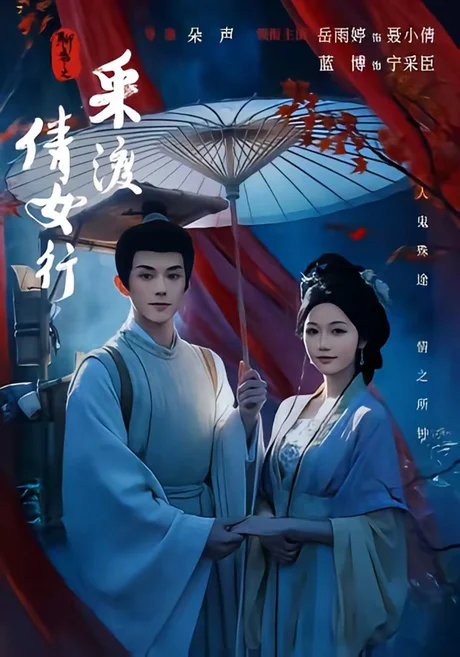 聊斋之采渡倩女行（72集）蓝博＆岳雨婷 (2026)