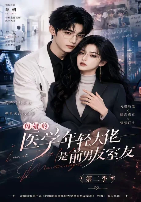 闪婚的医学年轻大佬是前男友室友第二季(120集)AI短剧 (2026) 闪婚的医学年轻大佬是前男友室友第二季(120集)AI短剧 (2026)