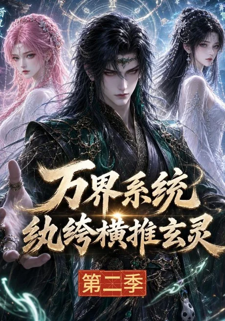 万界系统:纨绔横推玄灵第二季(120集)AI短剧 (2026) 万界系统:纨绔横推玄灵第二季(120集)AI短剧 (2026)