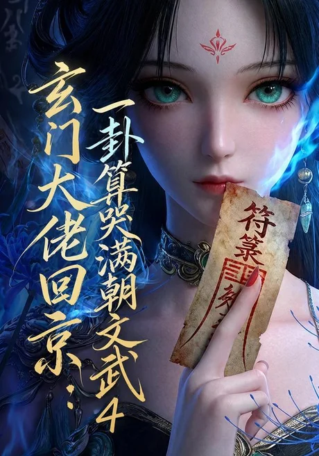 玄门大佬回京:一卦算哭满朝文武4(74集)AI短剧 (2026) 玄门大佬回京:一卦算哭满朝文武4(74集)AI短剧 (2026)