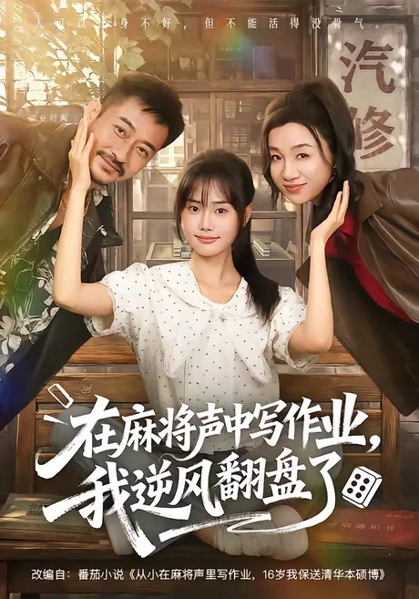 在麻将声中写作业,我逆风翻盘了(60集)张颖菲&胡文乐(1080P) 在麻将声中写作业,我逆风翻盘了(60集)张颖菲&胡文乐(1080P)