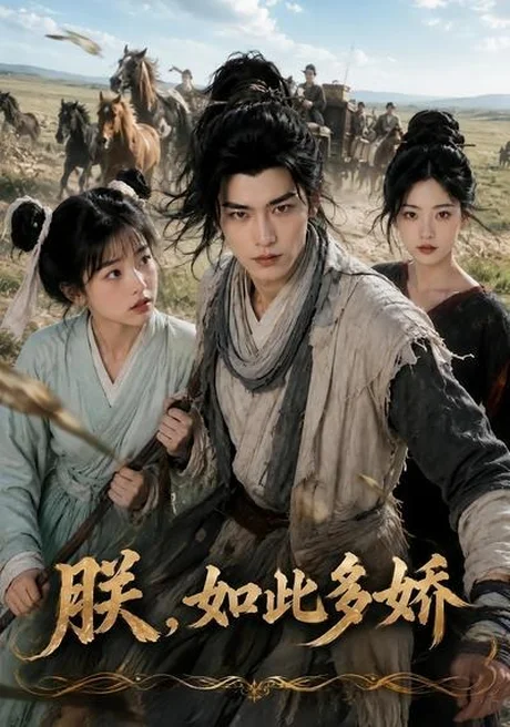 朕,如此多娇(81集)AI短剧 (2026) 朕,如此多娇(81集)AI短剧 (2026)