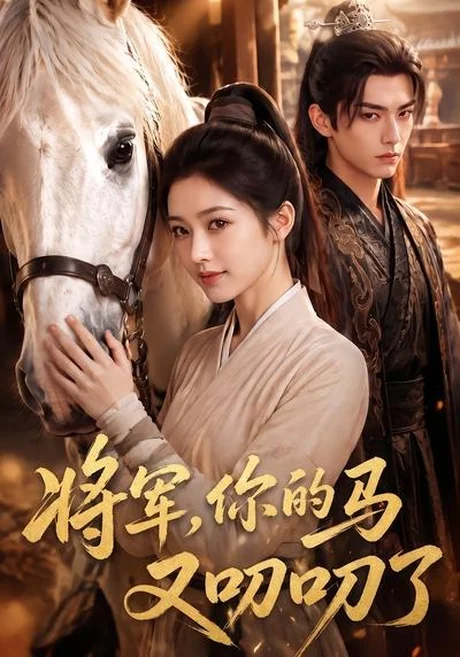 将军,你的马又叨叨了(79集)AI短剧 (2026) 将军,你的马又叨叨了(79集)AI短剧 (2026)