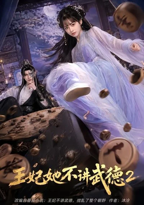 王妃她不讲武德2(129集)AI短剧 (2026) 王妃她不讲武德2(129集)AI短剧 (2026)