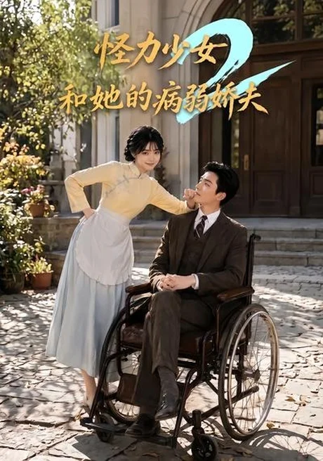 怪力少女和她的病弱娇夫2(92集)AI短剧 (2026) 怪力少女和她的病弱娇夫2(92集)AI短剧 (2026)