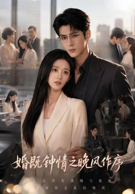 婚既钟情之晚风作序(77集)AI短剧 (2026) 婚既钟情之晚风作序(77集)AI短剧 (2026)