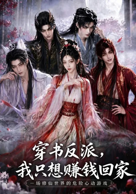 穿书反派,我只想赚钱回家(60集)AI短剧 (2026) 穿书反派,我只想赚钱回家(60集)AI短剧 (2026)