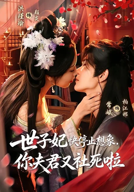 世子妃快停止想象,你夫君又社死啦(73集)洪瑾瑜&常斌(1080P) 世子妃快停止想象,你夫君又社死啦(73集)洪瑾瑜&常斌(1080P)