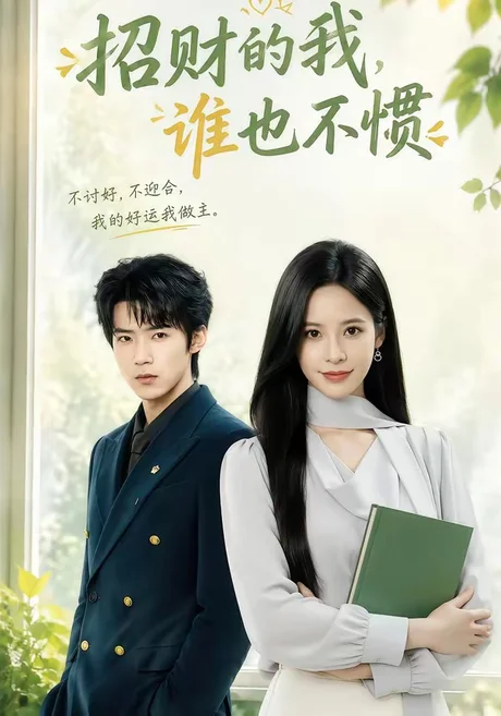 招财的我,谁也不惯(61集)张凝慈&郭芷铭 (2026) 招财的我,谁也不惯(61集)张凝慈&郭芷铭 (2026)
