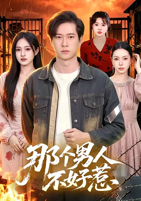 那个男人不好惹（85集）张子安＆朱艺莉 (2026)