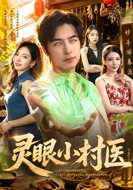 灵眼小村医（85集）吴昊＆李若希 (2026)