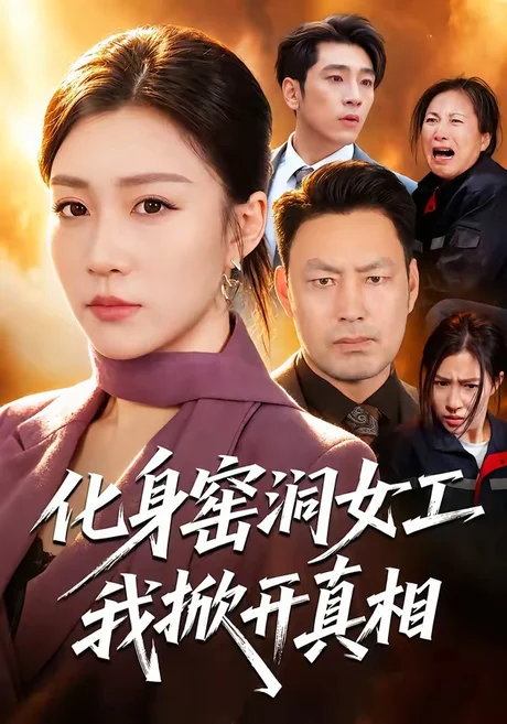 化身窑洞女工，我掀开真相（60集）孙同钰＆闫祉男 (2026)