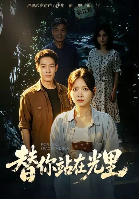 替你站在光里（53集）秋月＆王林 (2026)