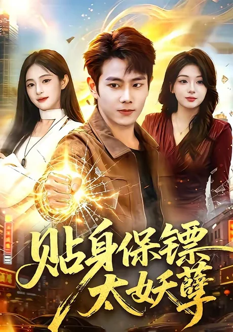 贴身保镖太妖孽(84集)徐晨皓&朱艺莉 (2026) 贴身保镖太妖孽(84集)徐晨皓&朱艺莉 (2026)