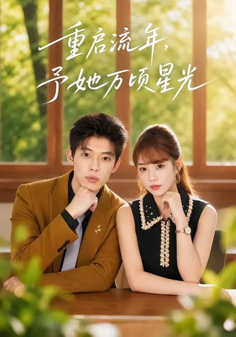 重启流年,予她万顷星光(59集)马奕骁&邓琳钰 (2026) 重启流年,予她万顷星光(59集)马奕骁&邓琳钰 (2026)
