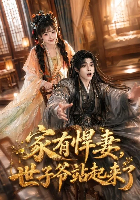 家有悍妻，世子爷站起来了（84集）卿苗＆鱼鱼 (2026)