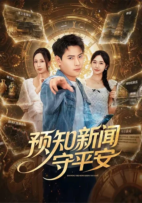 预知新闻守平安(70集)张涵&王佳琪 (2026) 预知新闻守平安(70集)张涵&王佳琪 (2026)