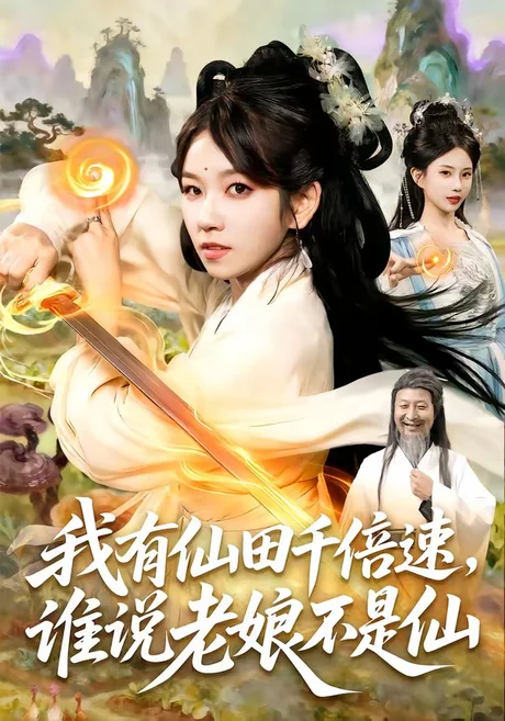 我有仙田千倍速，谁说老娘不是仙（110集）曲笑孝＆罗予南＆江路祺＆傅思童 (2026)