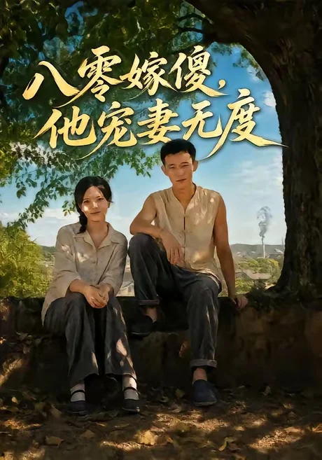 八零嫁傻，他宠妻无度（63集）陈露茜＆柴昊辰＆展铭＆李乐彤 (2026)