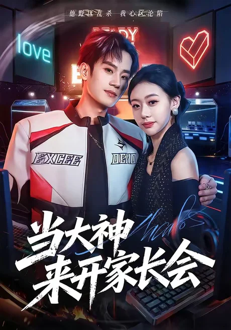 当大神来开家长会（82集）刘柠昊＆王盈心 (2026)