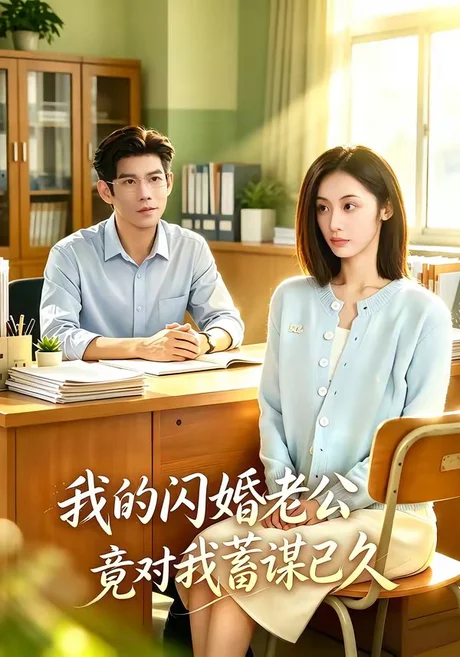 我的闪婚老公竟对我蓄谋已久(80集)于茜玥&王淮璟 (2026) 我的闪婚老公竟对我蓄谋已久(80集)于茜玥&王淮璟 (2026)
