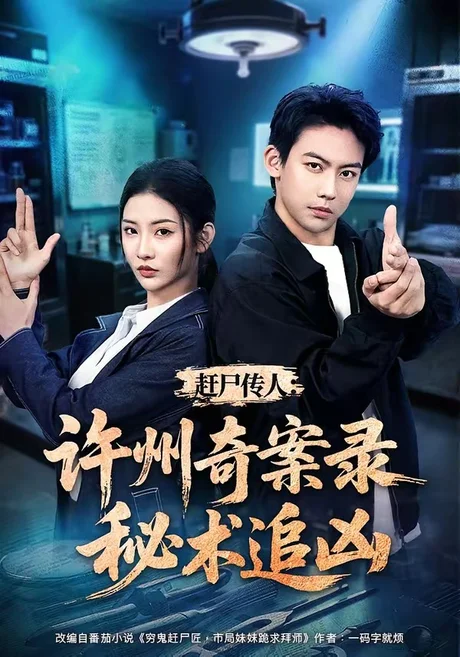 赶尸传人:许州奇案录秘术追凶(72集)刘相奇&童欣 (2026) 赶尸传人:许州奇案录秘术追凶(72集)刘相奇&童欣 (2026)