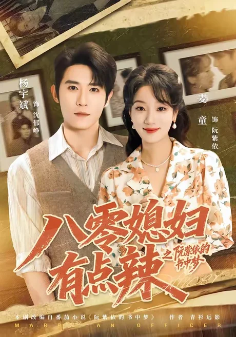 八零媳妇有点辣之阮紫依的书中梦(73集)麦童&杨宇斌&金妤&赵常客 (2026) 八零媳妇有点辣之阮紫依的书中梦(73集)麦童&杨宇斌&金妤&赵常客 (2026)