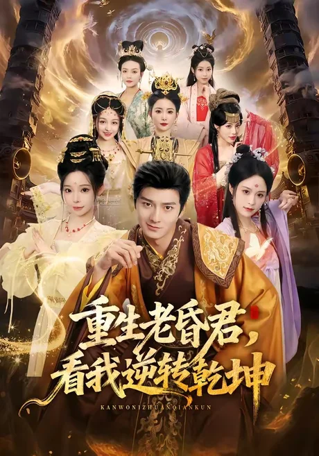重生老昏君，看我逆转乾坤（62集）王大同＆笑笑＆白熙＆纪晓 (2026)
