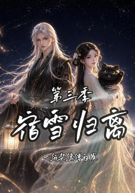 宿雪归离第三季一纸契缘缚白发(96集)AI短剧 (2026) 宿雪归离第三季一纸契缘缚白发(96集)AI短剧 (2026)