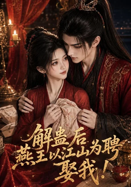 解蛊后燕王以江山为聘娶我！（134集）AI短剧 (2026)