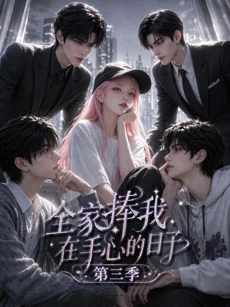 全家捧我在手心的日子第三季（84集）AI短剧 (2026)