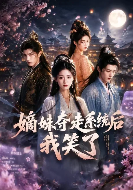 嫡妹夺走系统后我笑了（66集）AI短剧 (2026)