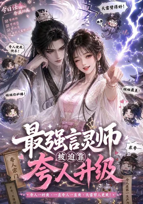 最强言灵师被迫靠夸人升级(36集)AI短剧 (2026) 最强言灵师被迫靠夸人升级(36集)AI短剧 (2026)