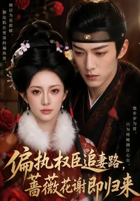 偏执权臣追妻路,蔷薇花谢即归来(112集)AI短剧 (2026) 偏执权臣追妻路,蔷薇花谢即归来(112集)AI短剧 (2026)
