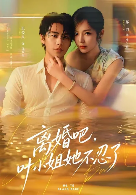 离婚吧,叶小姐她不忍了(72集)纪俊良&郝韵 (2026) 离婚吧,叶小姐她不忍了(72集)纪俊良&郝韵 (2026)