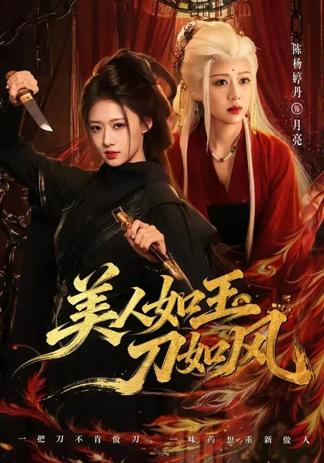 美人如玉刀如风（80集）雷艺昊＆陈杨婷丹 (2026)